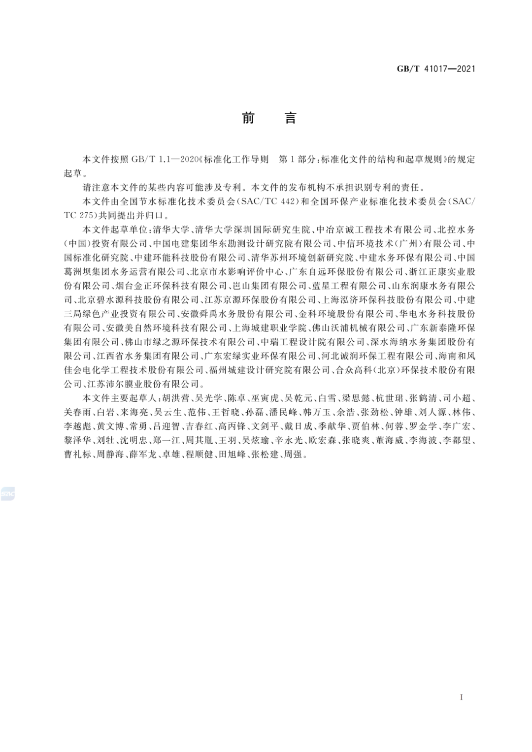 2022-07-01日起實施GBT 41017—2021水回用導則 污水再生處理技術與工藝評價方法 (2)