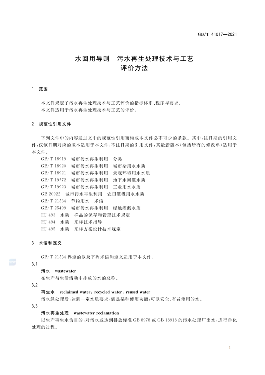 2022-07-01日起實施GBT 41017—2021水回用導則 污水再生處理技術與工藝評價方法 (3)