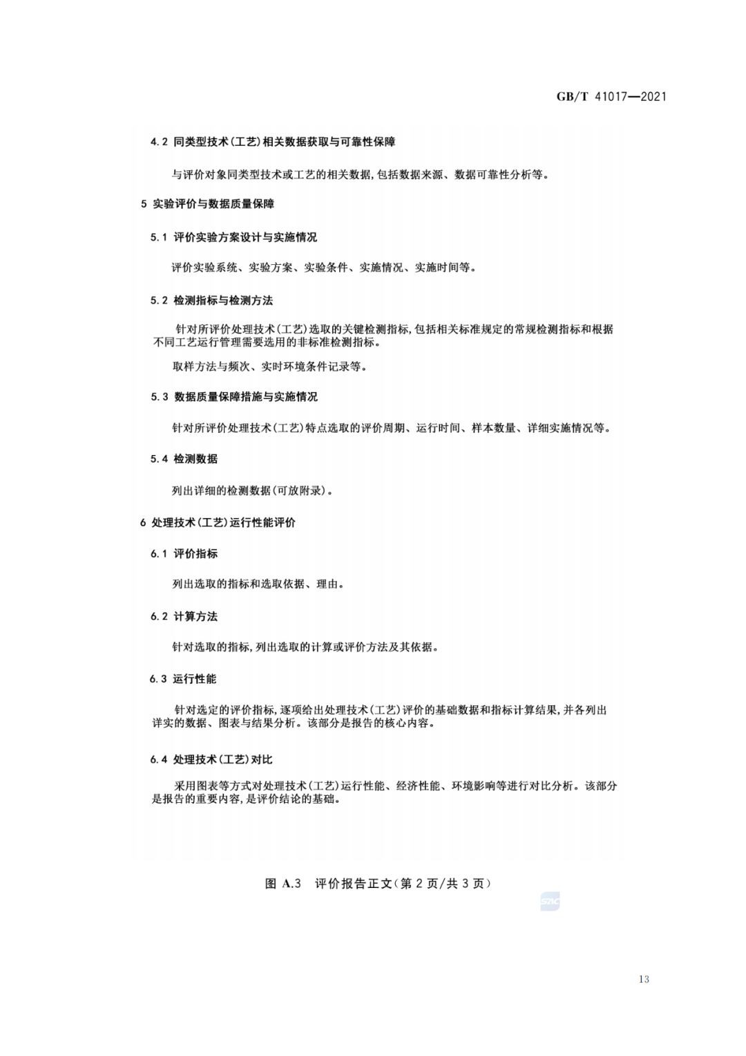 2022-07-01日起實施GBT 41017—2021水回用導則 污水再生處理技術與工藝評價方法 (15)