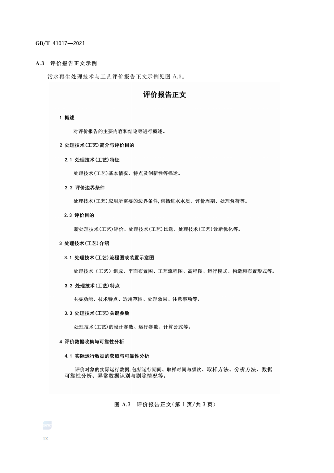 2022-07-01日起實施GBT 41017—2021水回用導則 污水再生處理技術與工藝評價方法 (14)