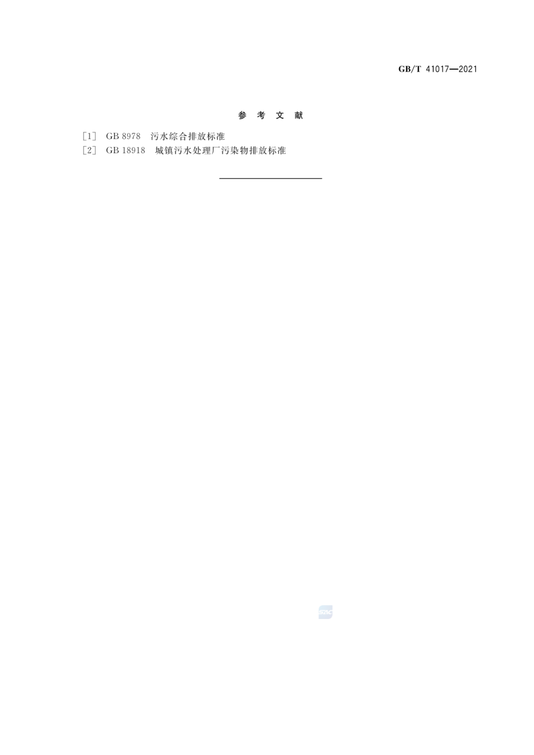 2022-07-01日起實施GBT 41017—2021水回用導則 污水再生處理技術與工藝評價方法 (17)