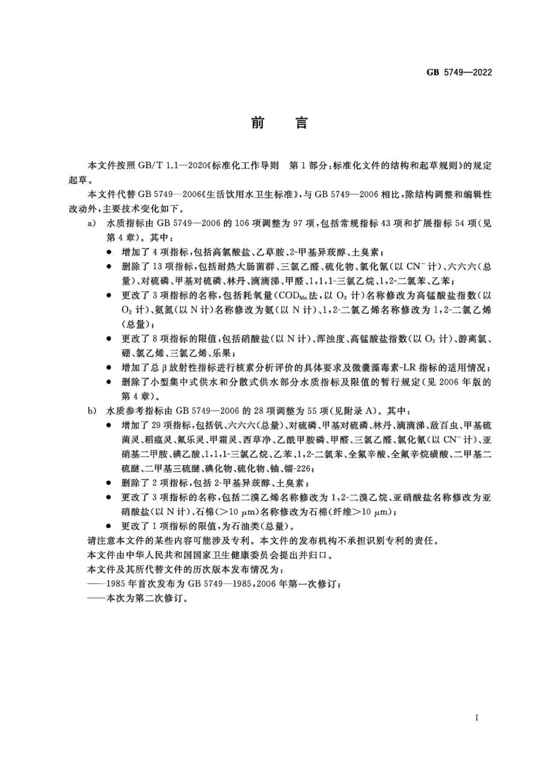 生活飲用水衛(wèi)生標準 (1)