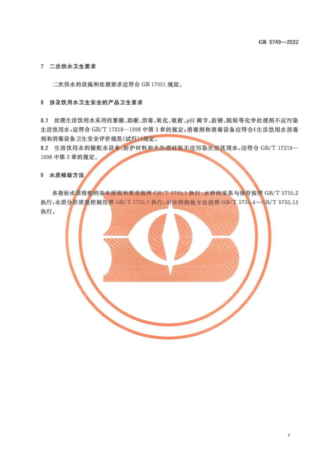 生活飲用水衛(wèi)生標準 (8)